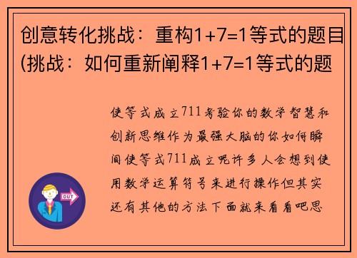 创意转化挑战：重构1+7=1等式的题目(挑战：如何重新阐释1+7=1等式的题目？新标题：1+7=1：隐藏在等式中的玄机)