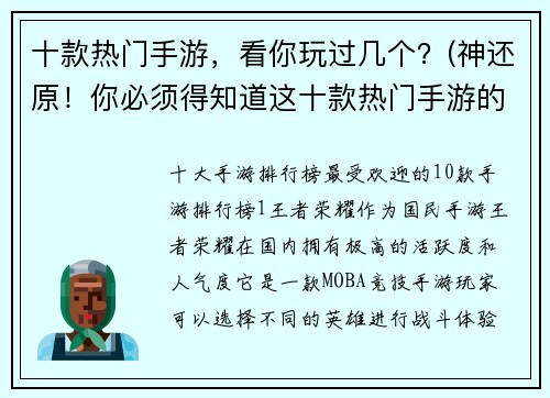 十款热门手游，看你玩过几个？(神还原！你必须得知道这十款热门手游的内幕！)