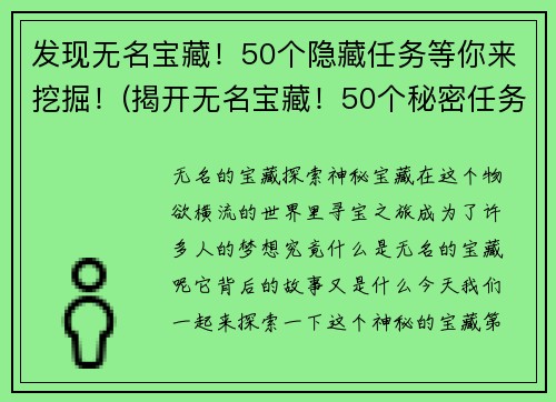 发现无名宝藏！50个隐藏任务等你来挖掘！(揭开无名宝藏！50个秘密任务等你解锁！)