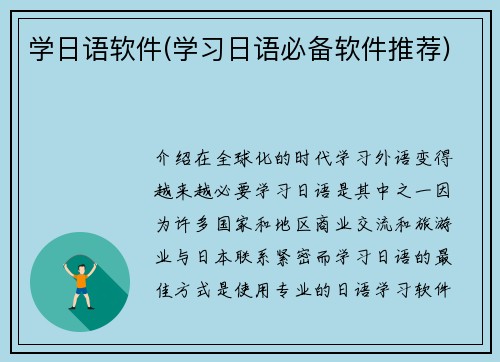 学日语软件(学习日语必备软件推荐)