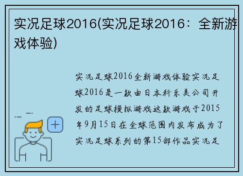 实况足球2016(实况足球2016：全新游戏体验)