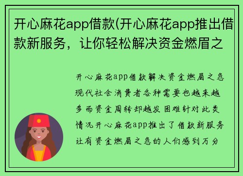开心麻花app借款(开心麻花app推出借款新服务，让你轻松解决资金燃眉之急)