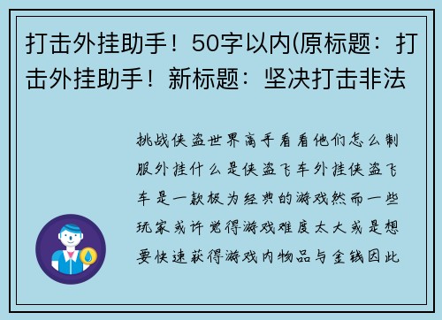 打击外挂助手！50字以内(原标题：打击外挂助手！新标题：坚决打击非法游戏辅助工具，维护游戏公平正义)