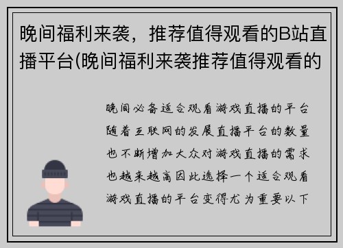 晚间福利来袭，推荐值得观看的B站直播平台(晚间福利来袭推荐值得观看的B站直播平台)