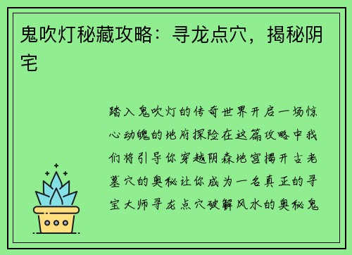 鬼吹灯秘藏攻略：寻龙点穴，揭秘阴宅