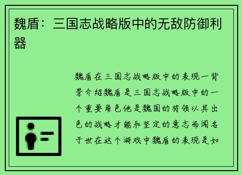 魏盾：三国志战略版中的无敌防御利器