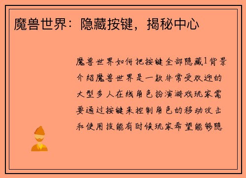 魔兽世界：隐藏按键，揭秘中心