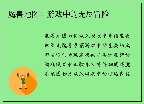 魔兽地图：游戏中的无尽冒险