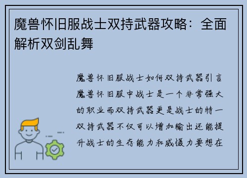 魔兽怀旧服战士双持武器攻略：全面解析双剑乱舞